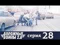 Дорожные войны | Сезон 9 | Выпуск 28