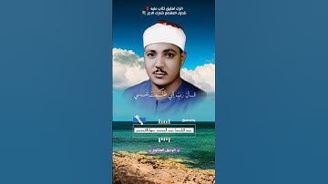 قال رب اني ظلمت نفسي فاغفر لي فغفر له - القارئ الشيخ عبد الباسط عبد الصمد