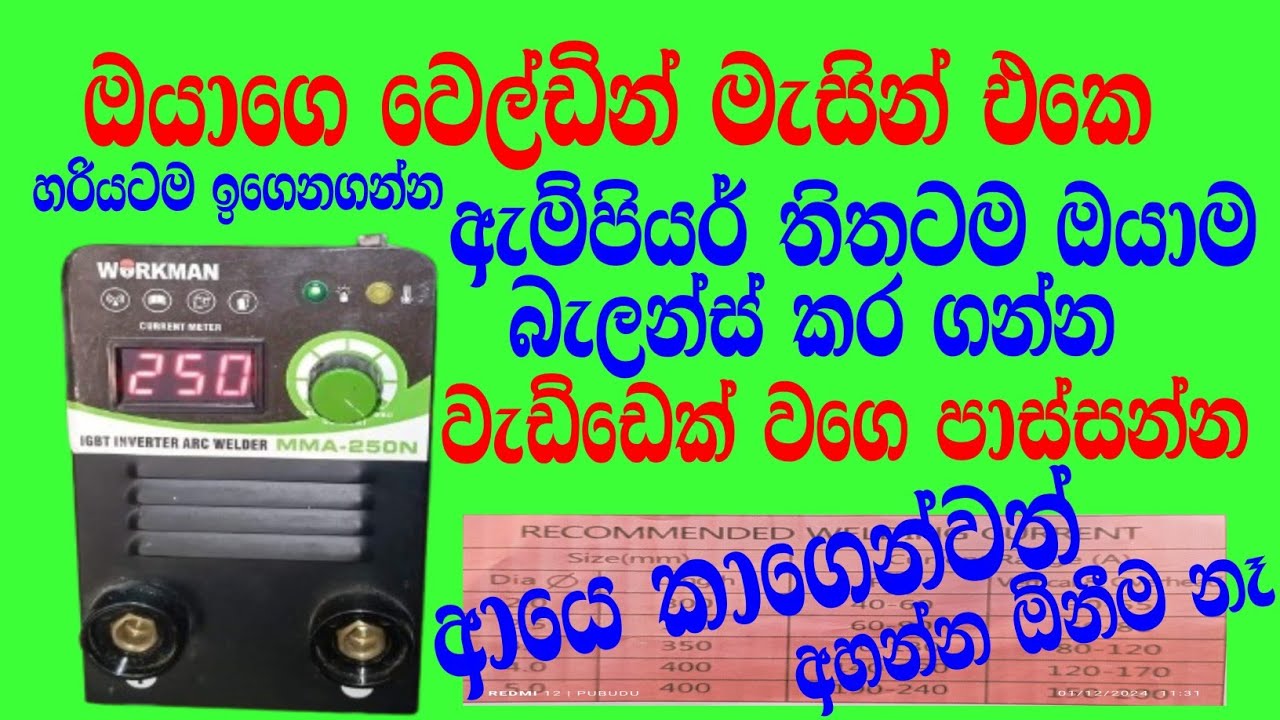welding machine typical current range chart# වෙල්ඩින් මැසින් ඇම්පියර් හරියටම සකසමු