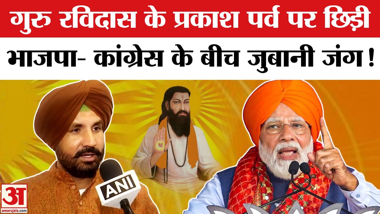 Prakash Parv of Guru Ravidas: गुरु रविदास के प्रकाश पर्व पर भाजपा- कांग्रेस में छिड़ी सियासी जंग!