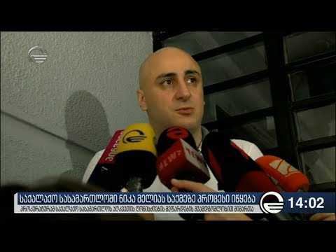 ნიკა მელია სასამართლოში მივიდა