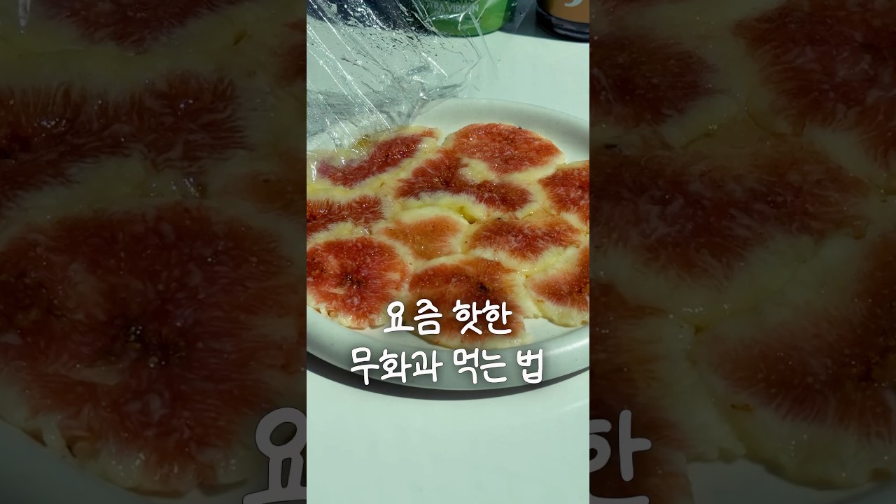 요즘 무화과 먹는법