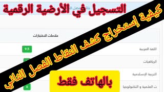 كيفية إستخراج كشف النقاط و التسجيل على الأرضية الرقمية