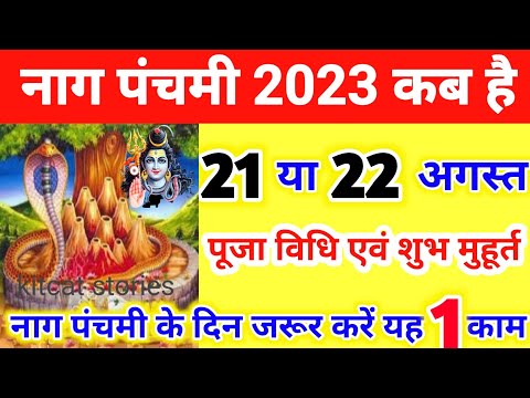 नागपंचमी 2023 में कब है Nag Panchmi Kab 2023| Nag Panchami 2023 Mein Kab Hai | Nag Panchmi Date 2023