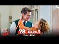 الغرفه 309 الحلقة الجزء 78 Arabic Dubbed 