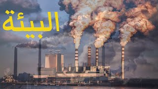 تلوث بيئة - اسباب وراء تلوث