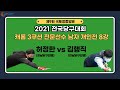 [제9회 국토정중앙배 2021 전국당구대회]/허정한vs김행직/캐롬3쿠션 전문선수 개인전