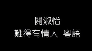 關淑怡   難得有情人 粵語 無損音樂FLAC 歌詞LYRICS 純享