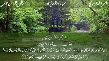 سورة الفرقان كاملة مكتوبة الشيخ ياسر الدوسري - تلاوة تريح القلب
