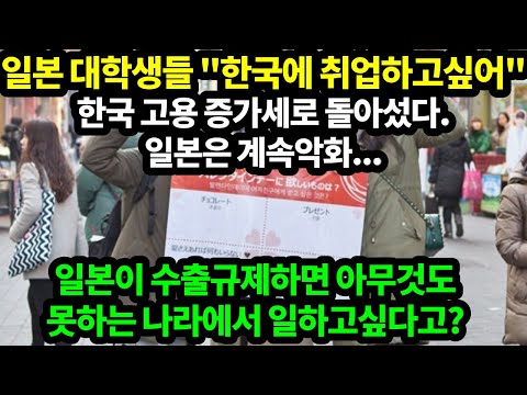 [일본반응]일본대학생,"졸업후 한국에서일하고싶다" 한국 취업율 상승세로회복했지만 일본은 여전히 최악의경제상황
