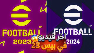 إضافات و هدايا بيس 2024 موبايل الرسمية?آخر فيديو في بيس 2023? efootball 2024 mobile