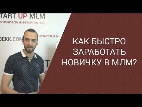 Как заработать на сетевом маркетинге