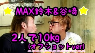 【大食い】MAX鈴木＆谷やん～2人で10kg!!! in蟻塚～(オフショットver)