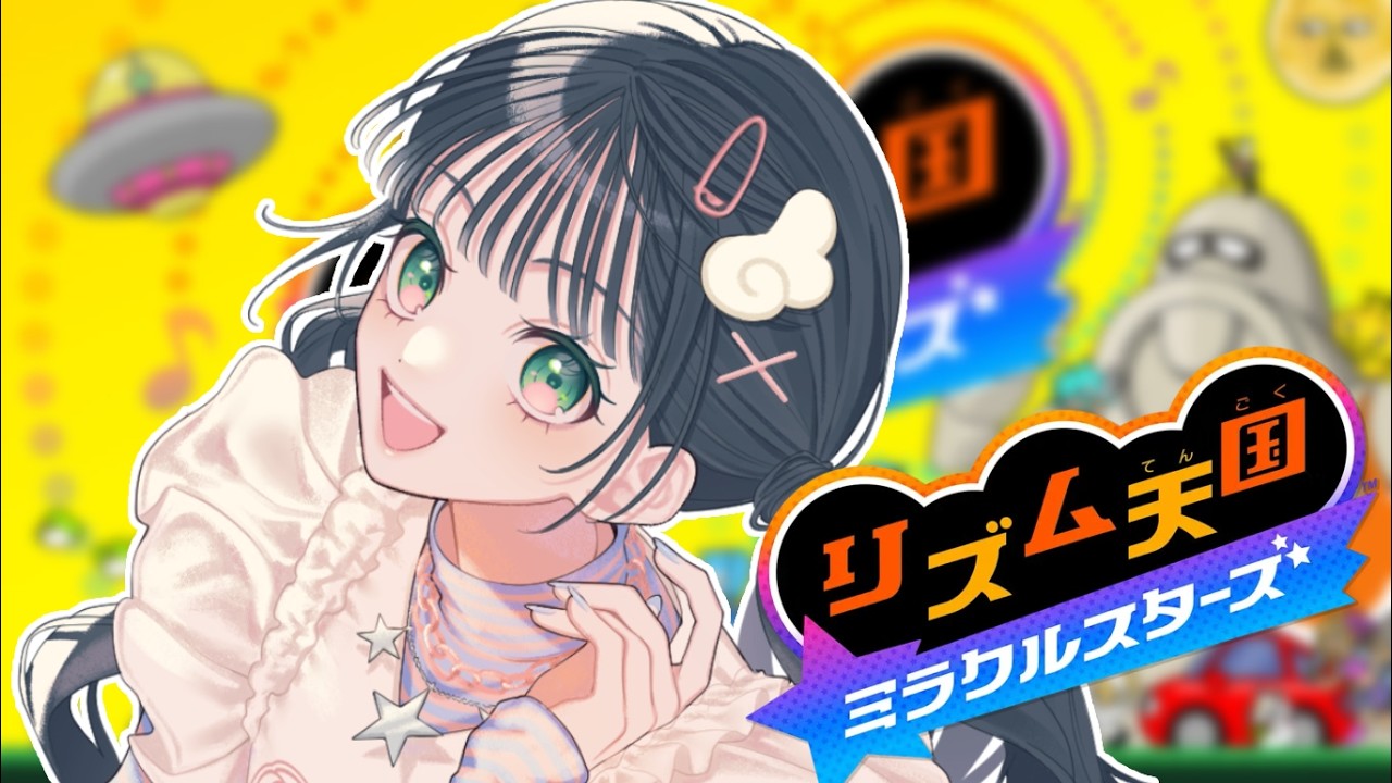 【リズム天国 ミラクルスターズ】リズム天国最新作やってく！！【Kotoha / ハコニワリリィ】