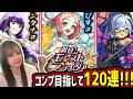 【モンスト120連】《祝宴!モンストブライダル6》もうすぐきっとコラボ発表だけど葛藤しつつ限定α狙って引いてみた結果…!!!!!!【ゆんみ】
