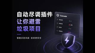 自动尽调插件帮你避雷垃圾Web3项目