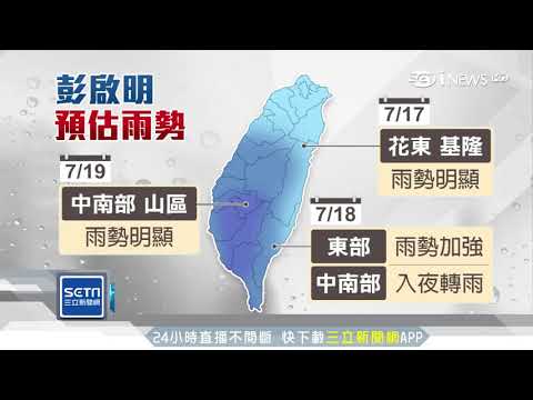 輕颱、低壓包夾！花東中南部恐有豪大雨｜三立新聞台