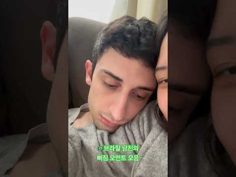 브라질 남자친구가 삐졌을때🇧🇷