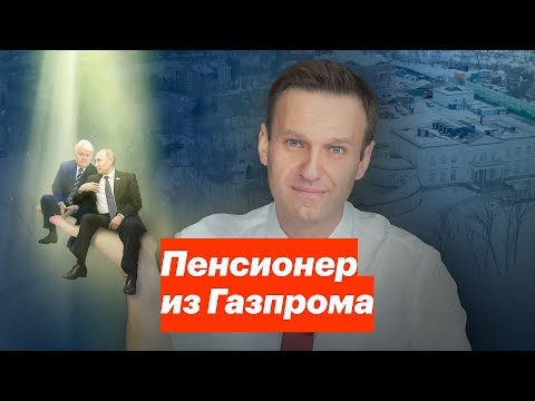 Пенсионер из Газпрома