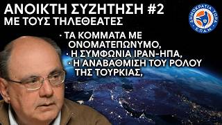 Ανοικτή Συζήτηση #2: Κόμματα με Ονοματεπώνυμο, Συμφωνία ΗΠΑ - ΙΡΑΝ, Αναβάθμιση Τουρκίας κ.α.