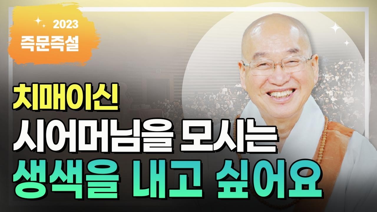 치매이신 시어머님을 모시는 생색을 내고 싶어요