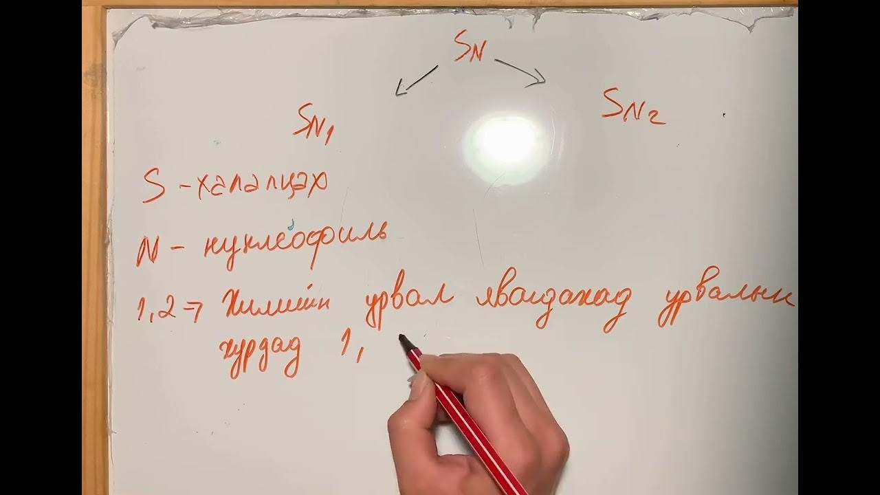 Органик хими бие даалт - YouTube