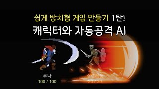 [Unity] 따라만 해도 되는 쉽게 방치형 게임 만들기 Part 1. 캐릭터와 자동 공격 AI screenshot 2