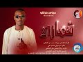 جديد 2026 الفنان مجاهد كرنقو ود ام روابة قماري الحي