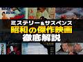 なんどでもみたい昭和の傑作名作映画!25作以上をまとめて徹底解説 ネタバレ注意!ミステリーとサスペンス 横溝正史・松本清張&野村芳太郎・市川崑・黒澤明などなど洋画も交えながら深掘り