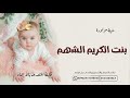 شيلة مولود هلا بشيخة الزين تنفيذ وتعديل بالأسماء حصريا شيلة مولود هلا بشيخة الزين تنفيذ وتعديل بالأسماء حصريا