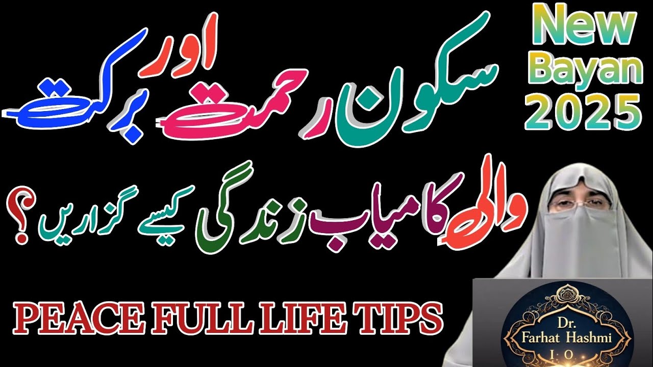 Sukoon Aur Kamyabi Bhari Zindagi Ka Raaz | Islamic Peace Tips | Dr. Farhat Hashmi Bayan 2025