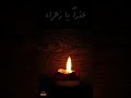 عذرا يا زهراء 