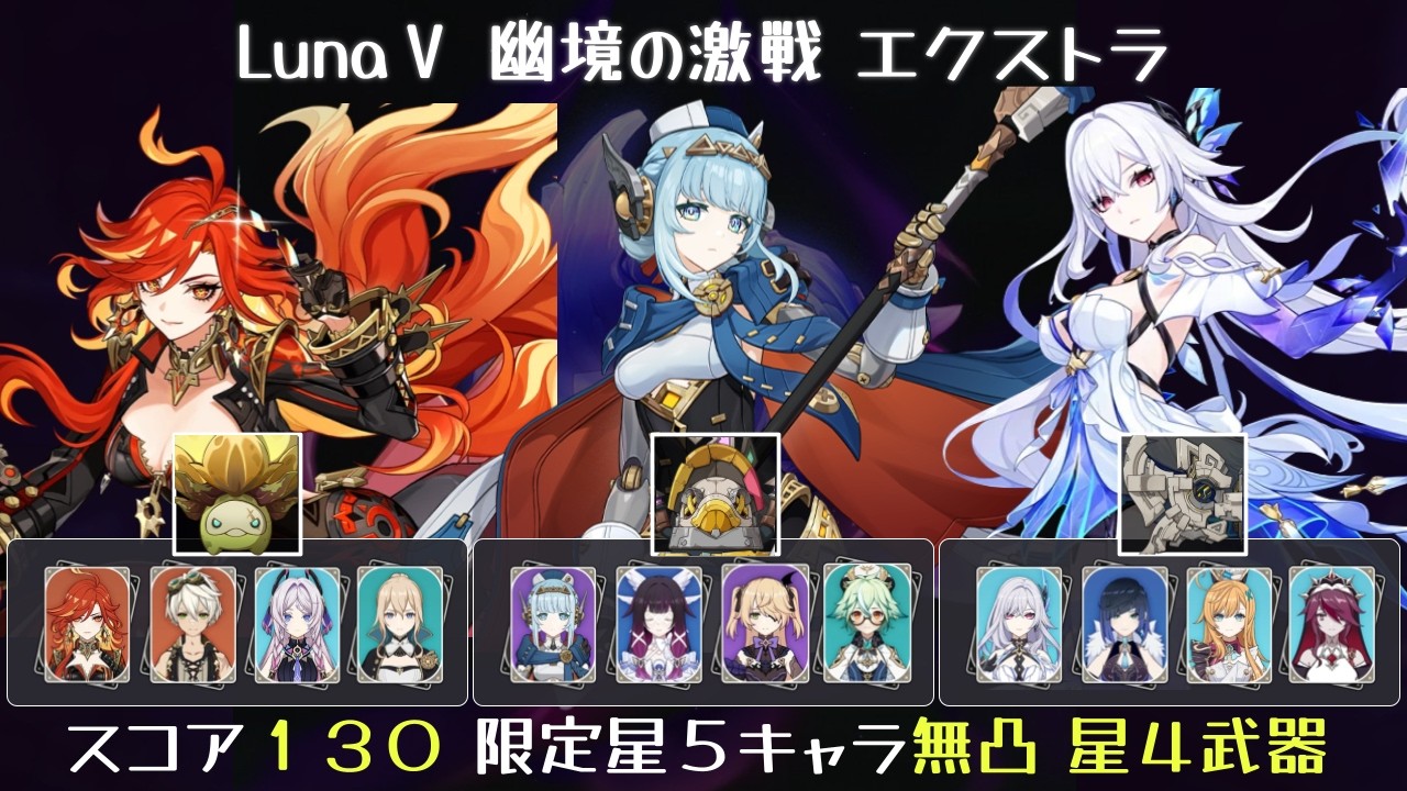 【LunaⅤ幽境エクストラ】溶解マーヴィカ 月感電イネファ 凍結スカーク 限定星5無凸 星4武器 聖遺物スコア130 LunaⅤ【原神】