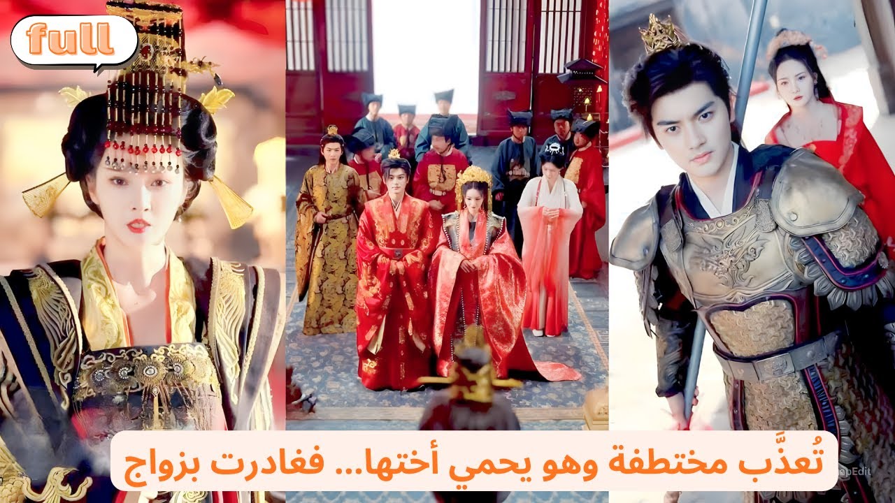 تُعذب بعد اختطافها بينما الحارس الزاهد يحمي الأخت، فتغادر بزواج سياسي ويطارده الندم