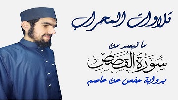 فجريات | قصة قارون وخواتيم سورة القصص من صلاة الفجر | الشيخ رمضان رشاد