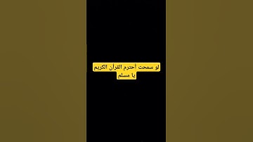 أحترم القرأن #المسجد_الحرام #اكسبلور #اكسبلور #المصحف #تلاوة_هادئة #تلاوة_هادئة #لايك