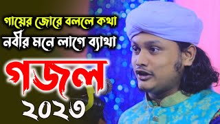 গায়ের জোরে বললে কথা শামীম রেজা গজল | samim reza live waz | gojol 2023