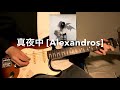 真夜中 - [Alexandros] 川上洋平パート ギター 弾いてみた [Guitar Cover]