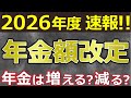【速報リーク】2026年度の年金は大幅に○額します!最新の年金支給額の見通し発表!2026年開始の新たな年金額改定ルールとは?