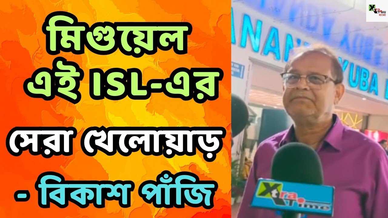 Miguel-কে দেখে কৃষাণুর কথা মনে পড়ে গেল- Bikash Panji