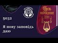 5032 Песнь Возрождения.  Я нову заповiдь даю.