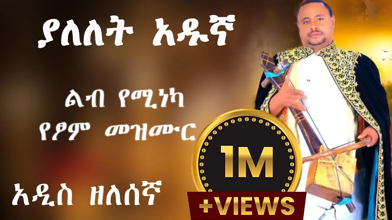 ያለለት አዱኛ - ልብን የሚነካ የፆም መዝሙር yenisha mezmur  Yalelet Adugna ዘለሰኛ  #EOTCtv @YaleletAdugna-h3h