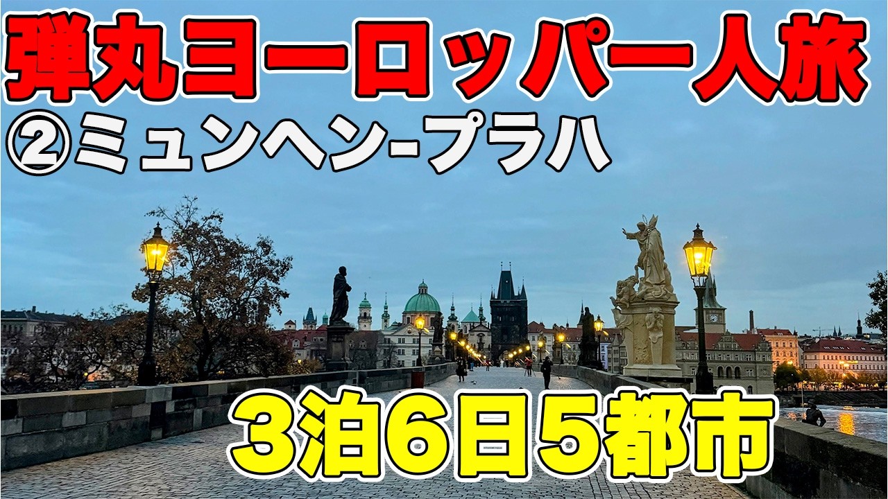 【ヨーロッパひとり旅】弾丸3泊6日 プラハ 鉄道旅　プラハ観光 生肉バーガー