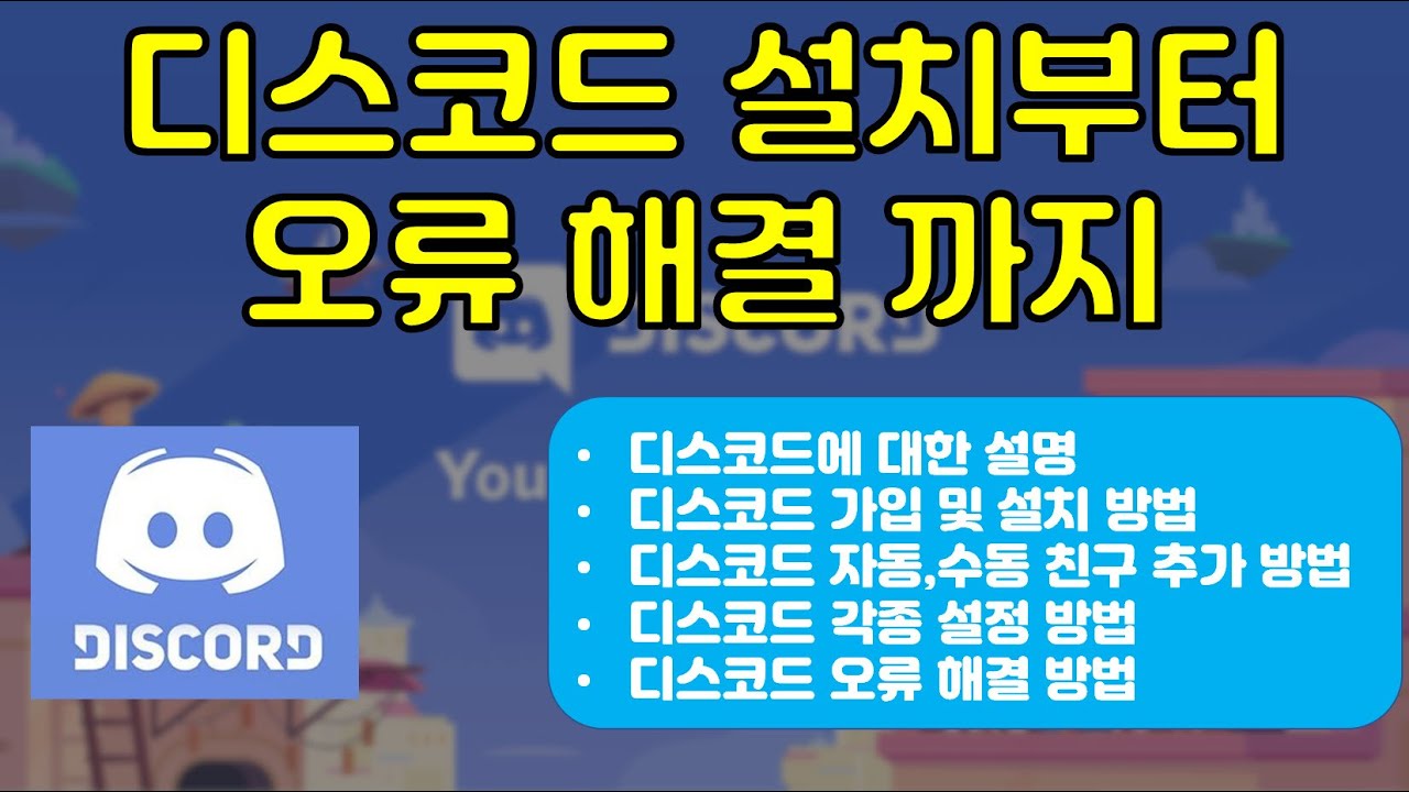 디스코드 설치, 친구추가, 각종 설정, 오류 해결 방법 전반적인 사용법 가이드 영상