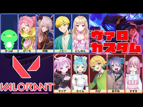 シティストのみんなとVALOカスタム✨ / VALORANT