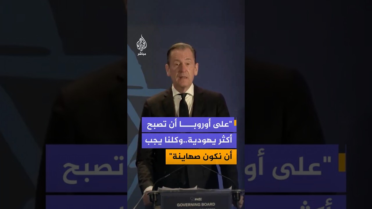 " على أوروبا أن تصبح أكثر يهودية..وكلنا يجب أن نكون صهاينة"