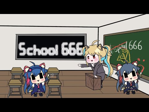 【 #School666 】 おかしな学校の初任 【小鳥遊りりあ /紗照カナネ】