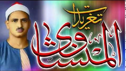 ما تيسر من سوره الأنعام 13*41 للشيخ محمد صديق المنشاوى رائعه (تلاوه إذاعيه)