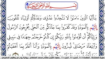 سورة الممتحنة مكتوبة مفتاح السلطني برواية روح عن يعقوب الحضرمي