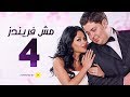 مسلسل مش فريندز الحلقة الرابعة كبسة     04